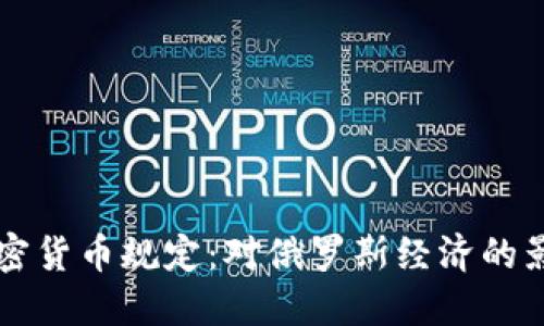 普京时代的加密货币规定：对俄罗斯经济的影响与未来展望