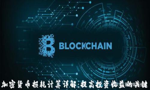 
加密货币损耗计算详解：提高投资收益的关键