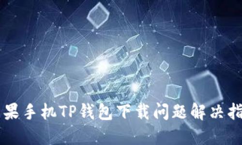 苹果手机TP钱包下载问题解决指南