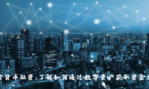 加密货币融资：了解如何通过数字资产获取资金支持