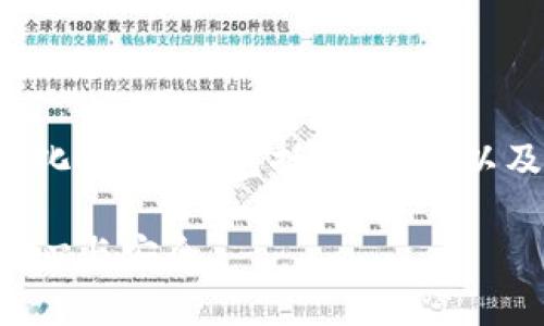 为确保内容的丰富和实用，我将提供一个结构化的示例，包括、关键词以及相应的问题和详细介绍。以下是所需的内容：

全面解析加密货币审计服务：保障您投资的信心与安全