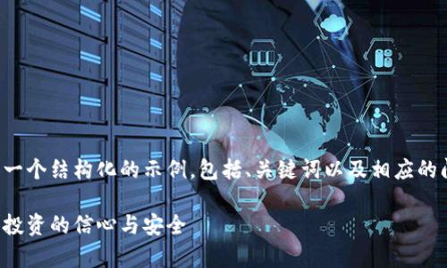 为确保内容的丰富和实用，我将提供一个结构化的示例，包括、关键词以及相应的问题和详细介绍。以下是所需的内容：

全面解析加密货币审计服务：保障您投资的信心与安全