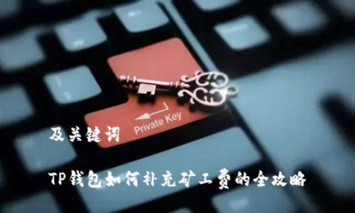 及关键词

TP钱包如何补充矿工费的全攻略