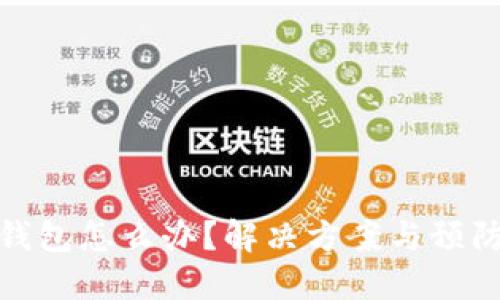 : TP转错钱包怎么办？解决方案与预防措施详解