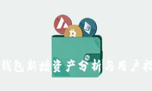 TP钱包新增资产分析与用户指南