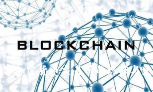 中国数字加密货币交易所的现状与发展趋势