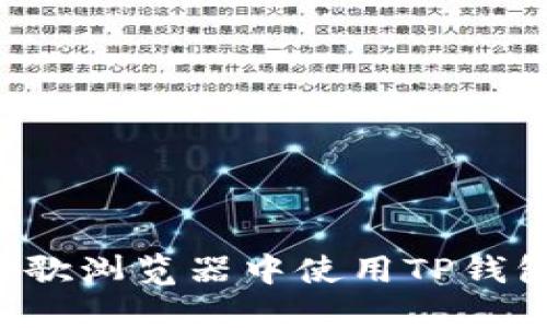 : 如何在谷歌浏览器中使用TP钱包：详细指南