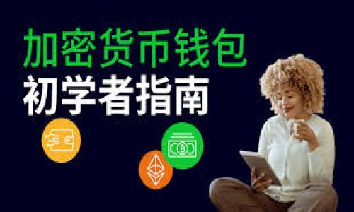 baioti欧盟加密货币监管经验：探索最佳实践与未来展望/baioti
欧盟, 加密货币, 监管经验/guanjianci

随着加密货币市场的迅猛发展，各国政府和监管机构纷纷对这一新兴领域进行探索与研究。作为全球经济的重要一环，欧盟在加密货币的监管方面积累了丰富的经验。本文将从多个角度深入分析欧盟在加密货币监管方面的实践，以及这一领域的未来展望。

一、欧盟加密货币监管的背景和重要性
加密货币自比特币诞生以来，已经发展成为一个资产类别，涵盖了多种不同的数字货币和区块链技术。随着投资者和用户的激增，市场的波动性和风险性也日益凸显。此外，加密货币的匿名性特征也使其成为洗钱、税收逃避等违法活动的温床。
因此，建立有效的监管框架成为了保障市场稳定、保护消费者权益的重要前提。欧盟作为一个拥有27个成员国的政治与经济联盟，其在加密货币监管方面的经验和做法，对全球范围内的监管趋势具有重要的借鉴意义。

二、欧盟目前的监管框架
欧盟的加密货币监管框架由多个层面的法律和政策组成，主要包括反洗钱（AML）和反恐融资（CFT）法规、市场金融工具指令（MiFID II）、以及最近推出来的加密资产市场法规（MiCA）。这些法规共同构成了欧盟在加密货币领域的监管基础。
其中，MiCA在2022年提出，并计划于2024年正式实施，旨在为加密货币提供一个统一的监管框架。MiCA要求所有的加密货币服务提供商获得牌照，并遵守透明度、信息披露、消费者保护等一系列规定。此外，MiCA还明确了对不同种类的数字资产的分类和监管要求。

三、欧盟加密货币监管的最佳实践
在进行加密货币监管时，欧盟采取了一系列的最佳实践，以确保监管的有效性和灵活性。这些最佳实践包括：
1. 跨国协调与合作
欧盟内部各国的法律框架和监管要求可能存在差异，然而，欧盟通过建立统一的监管标准，促进了成员国间的协调与合作。例如，所有成员国都需要遵循《反洗钱指令》，并制定相应的国内法。通过这样的机制，可以大幅度降低套利风险和法律冲突。

2. 加强透明度与信息披露
为了增强消费者对加密货币的理解和信任，欧盟要求相关公司在发行数字资产时提供详细的信息披露。这包括项目的风险、使用资金的去向，以及项目的团队和技术背景等。这一举措大大增强了投资者的信心，促进了市场的健康发展。

3. 创新与适应性
由于加密货币市场变化迅速，欧盟监管框架也展现出高度的适应性。通过动态的监管机制，欧盟能够及时调整政策以应对新出现的市场情况。例如，针对DeFi（去中心化金融）的监管，欧盟及时提出了调整建议，以确保监管与市场发展的同步。

四、未来的挑战与机遇
尽管欧盟在加密货币监管方面取得了阶段性进展，但未来仍然面临多重挑战：
1. 技术创新的速度
加密货币和区块链技术的快速发展使得监管者面临巨大压力，传统的监管方式可能难以应对新技术带来的挑战。未来如何建立一个灵活而高效的监管体系，将是一个亟待解决的问题。

2. 全球协调的缺乏
尽管欧盟在内部已建立了一套完整的监管框架，但在国际层面的协调依旧显得不够。不同国家和地区的监管政策差异，可能导致国际市场的不平衡与不稳定。因此，未来需要加强国际合作，推动全球监管标准的建立。

3. 消费者保护
随着越来越多的投资者参与加密货币市场，消费者保护的需求愈发明显。如何在保护消费者权益的同时，鼓励创新，将成为监管机构需平衡的关键问题。

五、总结
欧盟在加密货币监管方面积累丰富的经验，为全球其他地区提供了重要的借鉴。通过跨国协调、加强透明度以及灵活适应技术变化，欧盟展示了一个合理近的监管框架。然而，未来的不确定性依然存在，只有通过持续的创新与合作，才能确保加密货币市场的健康发展。

问题探索
在深入探讨欧盟加密货币监管经验时，以下五个问题值得关注：

1. 欧盟加密货币监管框架的主要组成部分是什么？
这一部分将详细讲解欧盟加密货币监管框架的重要构成要素，强调各项法规之间的联系及其实施效果。

2. 在消费者保护方面，欧盟采取了哪些具体措施？
探讨欧盟在保护消费者权益方面的法律条款和实际操作，分析这些措施的实施效果与存在的问题。

3. 欧盟如何处理加密货币市场的波动性？
详细讨论欧盟监管者对市场波动的监测与应对机制，以及未来可能的调整策略。

4. 技术创新对监管的影响有哪些？
分析新兴技术对传统监管手段产生的挑战，探讨如何在促进技术创新与加强监管之间找到平衡。

5. 全球监管合作的必要性和现状如何？
讨论全球各国在加密货币监管方面的合作与摩擦，以及未来可能的发展方向。

以上是对欧盟加密货币监管经验的初步探讨，希望能够为读者提供全面、深入的理解和认识。