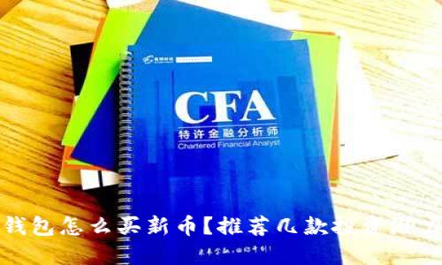 : TP钱包怎么买新币？推荐几款投资潜力币种