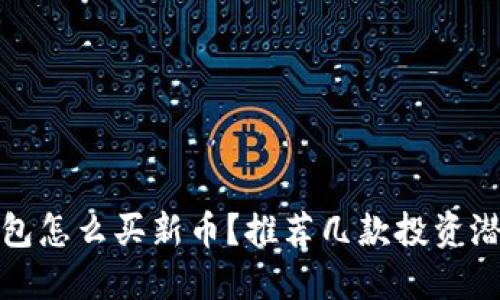 : TP钱包怎么买新币？推荐几款投资潜力币种