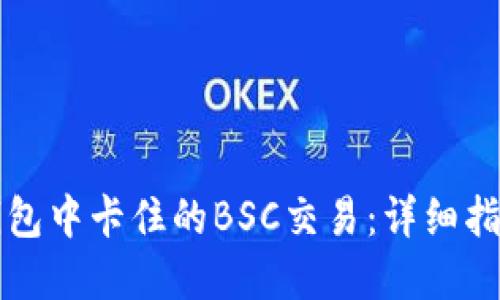如何查询TP钱包中卡住的BSC交易：详细指南与解决方案