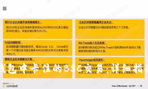 如何查询TP钱包中卡住的BSC交易：详细指南与解决方案