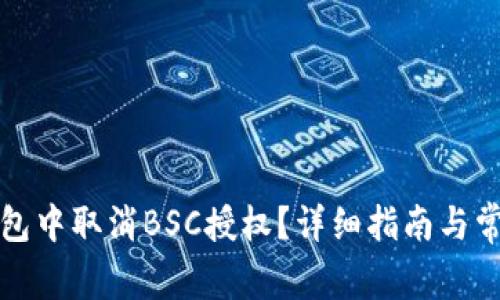 如何在TP钱包中取消BSC授权？详细指南与常见问题解答