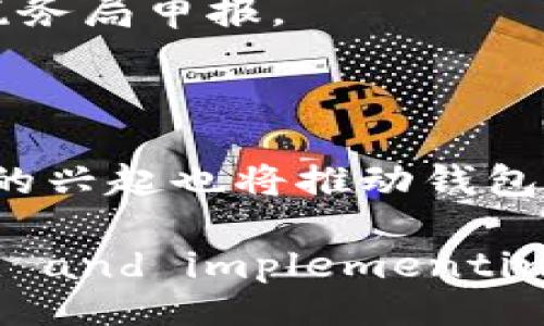 biao ti/biao ti  
加密货币安全钱包推荐：如何选择最适合你的安全钱包

/guanjianci  
加密货币钱包, 加密货币安全, 数字资产保护

一、什么是加密货币钱包？  
加密货币钱包是用于存储和管理数字货币的一种软件或硬件工具。它们能够让用户接收、发送和管理加密货币的所有交易。加密货币钱包的工作原理类似于传统银行账户，但不同之处在于加密货币是去中心化的，没有一个中央机构来管理和维护账户信息。  
主要有两种类型的加密货币钱包：热钱包和冷钱包。热钱包是指在线或离线交易的工具，通常由交易平台提供，便于用户实时交易，但相对来说更易受到网络攻击。冷钱包则是离线存储的方式，不连接到互联网，安全性更高，但不适合频繁交易。  
加密货币钱包中的“私钥”是控制资产的关键，安全保管私钥至关重要。如果私钥被泄露，资产将面临被盗的风险。同时，使用钱包时的安全习惯也非常重要，比如定期更新软件、启用两步验证等。

二、加密货币钱包的安全性分析  
评估加密货币钱包的安全性时，有几个关键因素需要考虑：  
ul  
  li私钥控制：优质的钱包应该允许用户拥有对私钥的完全控制权，而不是由第三方存储。/li  
  li多重签名：某些钱包支持多重签名技术，提供额外的安全层，以防止未授权的交易。/li  
  li备份功能：安全钱包应允许用户安全备份私钥，以防设备丢失或损坏。/li  
  li软件更新：钱包提供商应定期发布安全更新，以修补漏洞。/li  
  li用户反馈：查看其他用户的反馈和评价，可以帮助你判断该钱包的安全性。/li  
/ul  

三、如何选择安全的加密货币钱包？  
选择安全的加密货币钱包包括以下几个步骤：  
ol  
  listrong确定你的需求：/strong不同类型的用户对钱包的需求不同，交易频繁的用户可能会选择热钱包，而长期持有者则适合选择冷钱包。/li  
  listrong研究各类钱包：/strong了解市场上流行的钱包类型，比较各自的优缺点，尤其是安全性。/li  
  listrong检查安全功能：/strong确保所选择的钱包具有多重签名、安全备份和用户控权等功能。/li  
  listrong寻找声誉好的提供商：/strong选择一些知名度高、用户反馈好的钱包提供商，可以降低安全风险。/li  
  listrong了解费用结构：/strong不同的钱包可能有不同的费用结构，包括交易手续费和使用费用。/li  
/ol  

四、市场上安全性较高的加密货币钱包推荐  
以下是一些安全性受到广泛认可的加密货币钱包：  
ul  
  listrongLedger Nano X：/strong这是一款硬件钱包，支持超过1500种加密货币，具备蓝牙连接功能，便于移动使用。该钱包采用安全芯片和严格的安全标准，极大增强了资产安全性。/li  
  listrongTrezor Model T：/strong另一款硬件钱包，拥有友好且直观的用户界面，支持多种货币，具有开源软件的特性，以及多重签名支持。/li  
  listrongExodus：/strong这是一款软件钱包，适合初学者，拥有友好的用户界面，并且允许用户控制私钥。此外，Exodus还集成了内置交易所，方便用户直接交易。/li  
  listrongAtomic Wallet：/strong这款多币种钱包提供了相同的私钥控制权，并且支持457种数字资产。用户可以通过去中心化交易所进行交易，保护用户隐私和资金安全。/li  
  listrongCoinomi：/strong支持多种加密货币和代币，私钥保存在用户设备上，提供较高的安全性。此外，Coinomi具有内置的交换功能，便于用户进行交易。/li  
/ul  

五、常见问题及解答  

1. 如何保证私钥的安全性？  
私钥是访问和管理加密货币的核心，因此保障其安全至关重要。以下是几个确保私钥安全的建议：  
ul  
  listrong离线存储：/strong尽量将私钥离线存储，不连入网络的环境能够有效减少被黑客攻击的风险。/li  
  listrong使用硬件钱包：/strong选择硬件钱包存储私钥，它更加安全，且不易受到软件漏洞影响。/li  
  listrong定期备份：/strong定期备份受私钥及助记词，以防设备丢失或损坏。/li  
  listrong使用强密码：/strong为钱包设置强密码，并定期更换，防止被暴力破解。/li  
  listrong避免公共网络：/strong尽量避免在公共Wi-Fi下使用加密货币钱包，黑客可以更容易地窃取信息。/li  
/ul  

2. 加密货币钱包被盗后该如何处理？  
如果你的加密货币钱包被盗，首先应保持冷静，并立即采取以下步骤：  
ol  
  listrong停止使用受影响的钱包：/strong一旦确认钱包被盗，立即停止所有交易，避免进一步损失。/li  
  listrong检查交易记录：/strong查看最近的交易记录，确认是否有未经授权的交易。/li  
  listrong联系钱包服务商：/strong与钱包服务提供商取得联系，看他们是否有可以帮助恢复资产或冻结被盗资金的机制。/li  
  listrong更改相关密码：/strong如果钱包的邮箱或者其他相关账户显示异样，立即更改密码，并启用两步验证。/li  
  listrong报警及报告：/strong如果资产价值较高，可以选择报警或向相关部门报告，以便对盗窃行为进行调查。/li  
/ol  

3. 热钱包和冷钱包有什么区别？  
热钱包和冷钱包是加密货币存储的两种主要方式，以下是它们的主要区别：  
table  
  tr  
    tdstrong热钱包/strong/td  
    tdstrong冷钱包/strong/td  
  /tr  
  tr  
    td在线连接到互联网，随时可以进行交易。/td  
    td离线存储，不连接互联网，安全性较高。/td  
  /tr  
  tr  
    td容易受到黑客攻击，风险相对较高。/td  
    td更安全，适合长时间存储资产。/td  
  /tr  
  tr  
    td使用方便，适合频繁交易的用户。/td  
    td使用不便，但安全性高，适合长期持有者。/td  
  /tr  
/table  

4. 加密货币的法律和税务问题  
加密货币在不同国家和地区的法律和税务问题各不相同。大多数国家将加密货币视为资产而非货币，这意味着在出售或交易加密货币时，可能会涉及资本增益税。在一些国家，持有加密货币可能需要向税务局申报。  
建议用户了解所在国的相关法律法规，必要时咨询专业的税务顾问。另外，用户还应记录每笔交易的细节，如时间、金额和交易对象，便于在税务申报时使用。  

5. 加密货币钱包的未来趋势  
随着加密货币行业的发展，钱包技术可能会朝着更高的安全性与便捷性方向进化。未来的钱包可能会整合生物识别技术、人工智能等先进技术，提高用户的安全感和使用体验。同时，去中心化金融（DeFi）的兴起也将推动钱包功能特性的拓展，使用户能够更加便利地管理数字资产。  

综上所述， selecting a safe cryptocurrency wallet is crucial for securing your digital assets. By understanding common security features, evaluating market offerings, and implementing best practices, users can greatly reduce the risk of loss.Zeroing in on your specific needs will guide you in making the right choice for your cryptocurrency wallet.