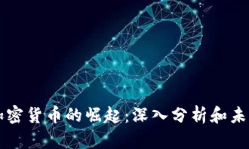 模因加密货币的崛起：深入分析和未来展望