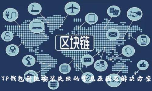 TP钱包升级安装失败的常见原因及解决方案