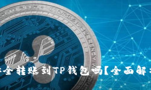 XRP币可以安全转账到TP钱包吗？全面解析与实用指南