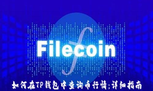 
如何在TP钱包中查询币行情：详细指南