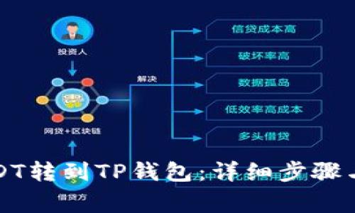 怎么把USDT转到TP钱包：详细步骤与注意事项