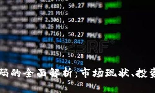 美国加密货币筹码的全面解析：市场现状、投资策略与未来趋势