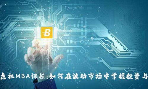加密货币危机MBA课程：如何在波动市场中掌握投资与管理技巧