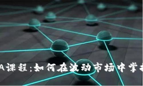 加密货币危机MBA课程：如何在波动市场中掌握投资与管理技巧