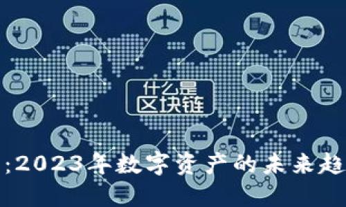 加密货币应用：2023年数字资产的未来趋势与实用指南