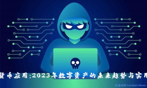 加密货币应用：2023年数字资产的未来趋势与实用指南