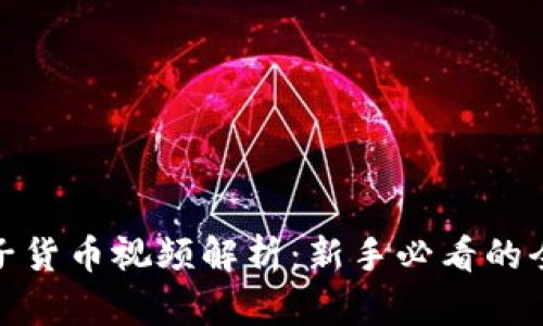 : 加密电子货币视频解析：新手必看的全方位指南