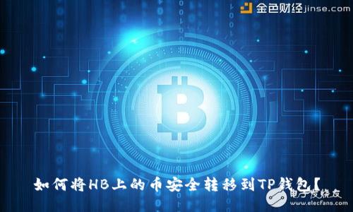 如何将HB上的币安全转移到TP钱包？