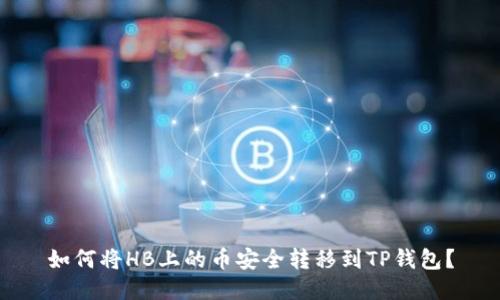 如何将HB上的币安全转移到TP钱包？