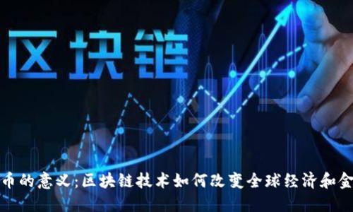 加密货币的意义：区块链技术如何改变全球经济和金融未来