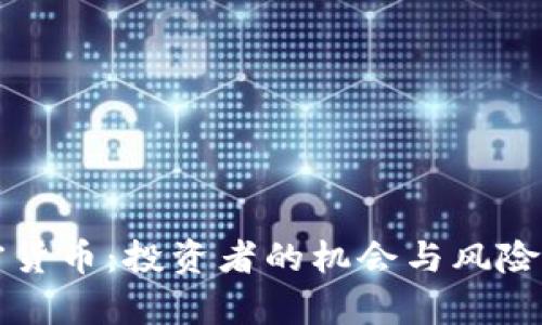 小型加密货币：投资者的机会与风险全面解析