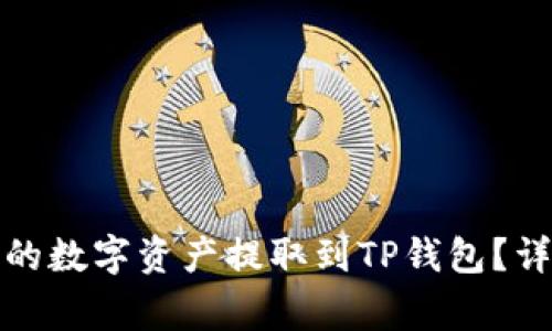 如何将欧易交易所的数字资产提取到TP钱包？详细指南及注意事项
