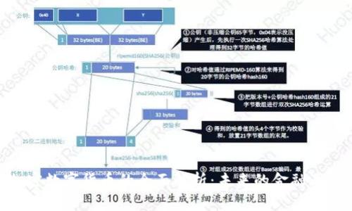 加密数字货币的全面解析：未来的金融革命