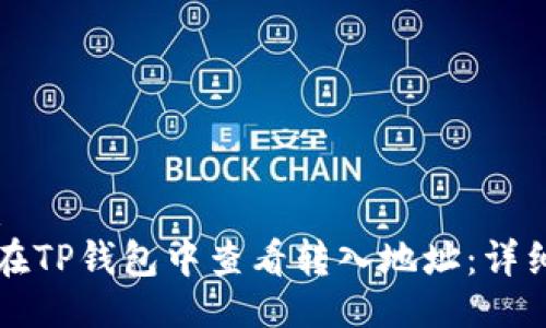 示例：
如何在TP钱包中查看转入地址：详细指南