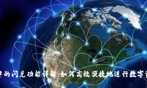 TP钱包中的闪兑功能详解：如何高效便捷地进行数字资产交换