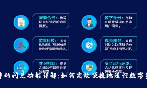 TP钱包中的闪兑功能详解：如何高效便捷地进行数字资产交换