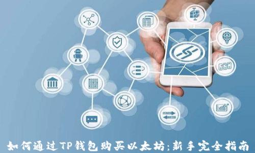 
如何通过TP钱包购买以太坊：新手完全指南