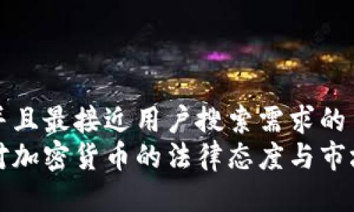 思考一个并且最接近用户搜索需求的  
保加利亚对加密货币的法律态度与市场现状解析