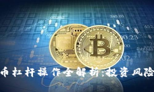 加密货币杠杆操作全解析：投资风险与策略