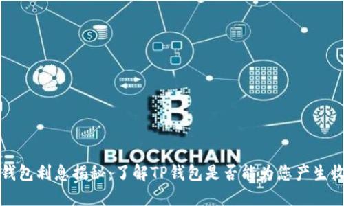 TP钱包利息揭秘：了解TP钱包是否能为您产生收益