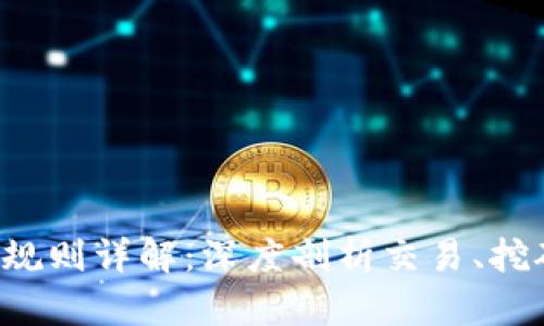加密货币数据计算规则详解：深度剖析交易、挖矿、收益等关键指标