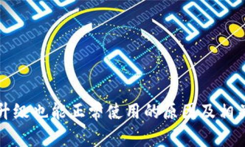 TP钱包不升级也能正常使用的原因及相关注意事项