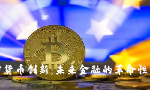 加密货币创新：未来金融的革命性发展