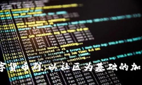探索SMCC加密数字货币群：以社区为基础的加密货币投资新模式