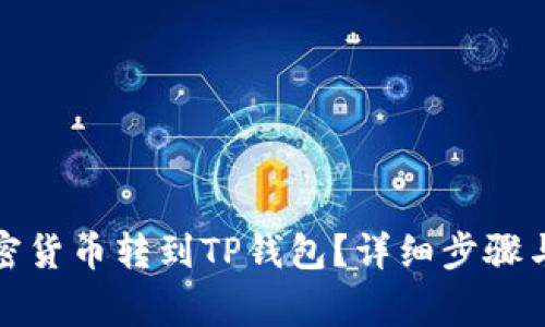 如何将加密货币转到TP钱包？详细步骤与注意事项