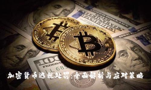 加密货币逃税处罚：全面解析与应对策略