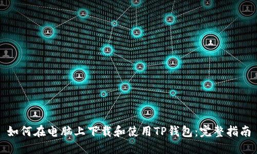 如何在电脑上下载和使用TP钱包：完整指南