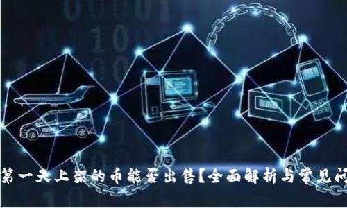 TP钱包第一天上架的币能否出售？全面解析与常见问题解答